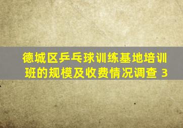 德城区乒乓球训练基地培训班的规模及收费情况调查 3